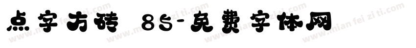 点字方砖 85字体转换